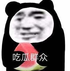 吃娱乐圈瓜表情包,吃瓜表情包盘点